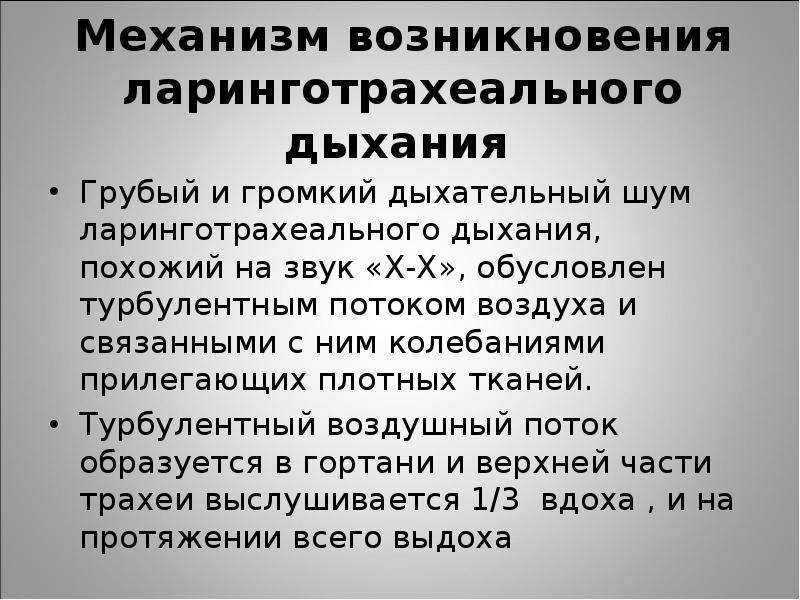 Что такое жесткое дыхание. Причины возникновения жесткого дыхания. Возникновение ларинготрахеального дыхания. Механизм ларинготрахеального дыхания. Основные дыхательные шумы механизм возникновения.