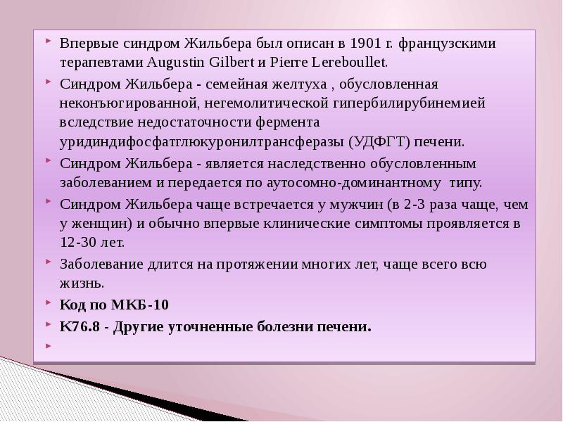 Жильбера простыми словами. Синдром Жильбера мкб 10 код у детей.