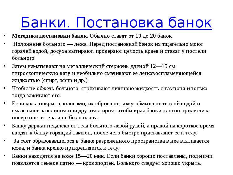 Перед постановкой. Постановка банок алгоритм действия. Постановка банок алгоритм кратко. Техника постановки банок показания. Постановка банок показания противопоказания алгоритм.