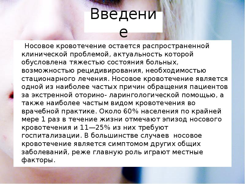 Носовое кровотечение признаки. Симптомы при носовом кровотечении. Клинические проявления носового кровотечения. Препараты для остановки крови из носа. Рецидивирующее кровотечение из носа.