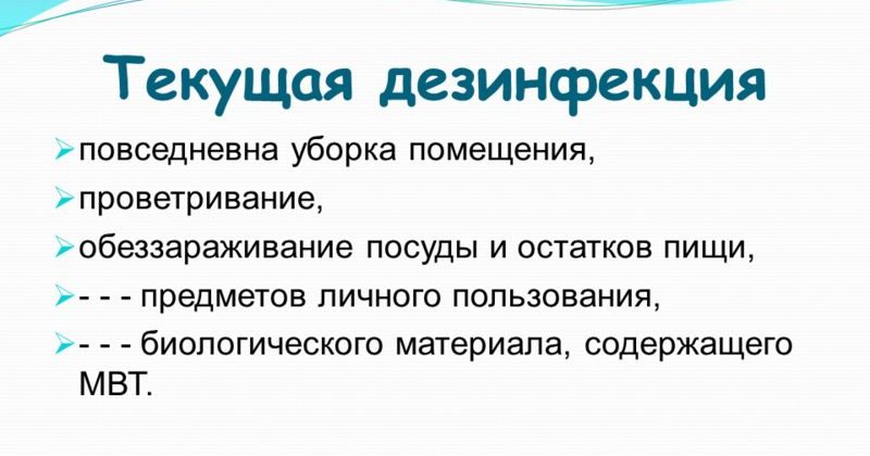 Текущая дезинфекция