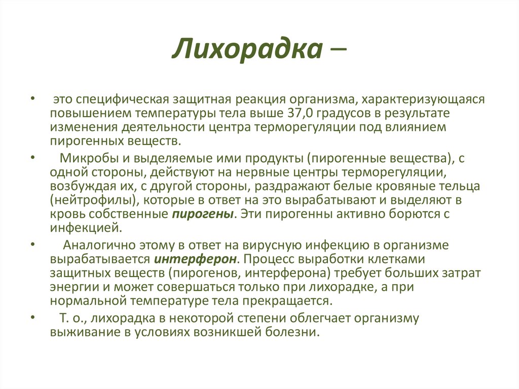 Лихорадит. Лихорадка. Лихорадка специфическая реакция организма. Лихорадка это защитная реакция организма. Лихорадит это.