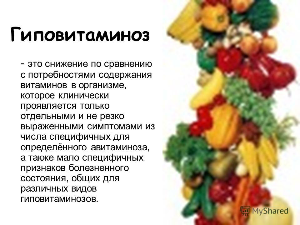 Гиповитаминоз