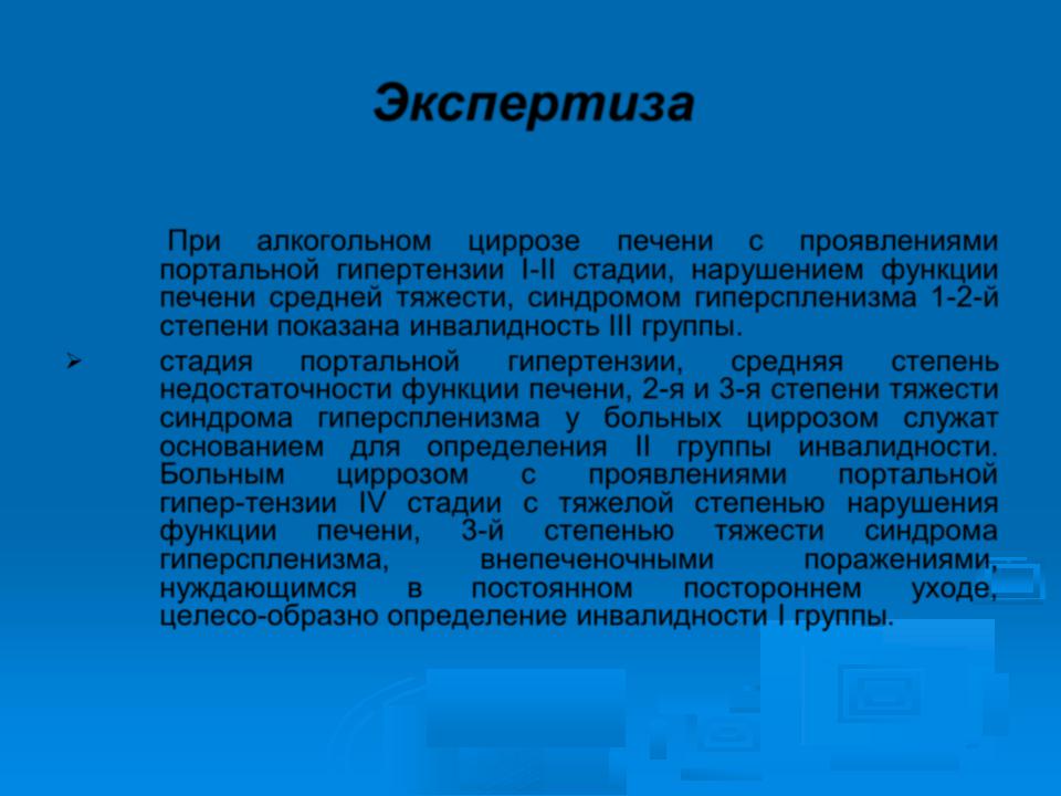 Дали ли инвалидность. Критерии инвалидности при циррозе печени. Группа инвалидности при циррозе. Группа инвалидности при циррозе печени. Группа инвалидности при циррозе 3 степени.