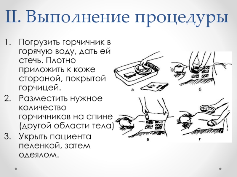 Выполнить процедуру. Техника постановки горчичников алгоритм. Горчичники показания и противопоказания техника постановки. Схема постановки горчичников. Правило постановки горчичников.