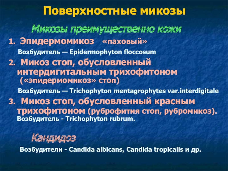 Эпидермофития таблетки. Эпидермомикоз паховый. Возбудитель микоза стоп.