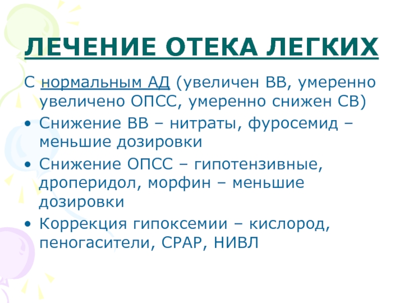 Лечение отека легких. Терапию отека легких при нормальном ад. Купирование отека легких. Отек легких лекарство. Отёк лёгких терапия.