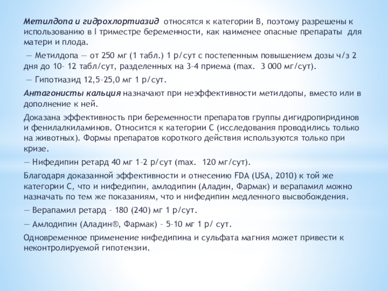 Давление во втором триместре. Метилдопа при беременности 1 триместр. Метилдопа при беременности 2 триместр. Противоаллергические препараты для беременных 2 триместр. Метилдопа для беременных дозировка.